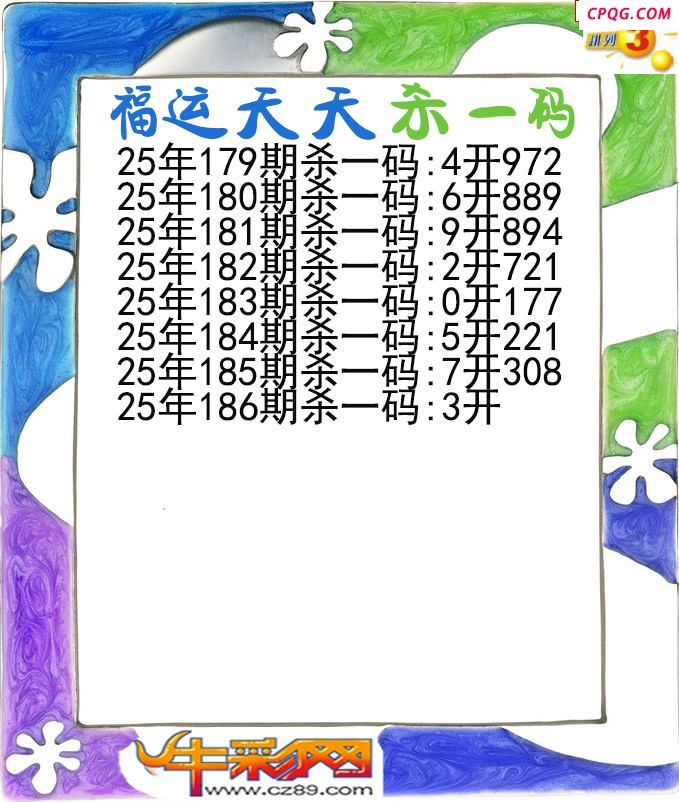 福运天天杀一码186期体彩P3图谜