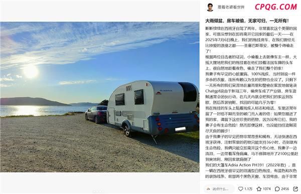 博主西班牙自驾游整辆房车被偷
