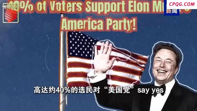 马斯克的“美国党”真开始运作了 挑战两党格局