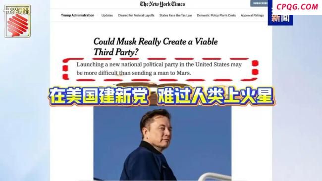 马斯克的“美国党”真开始运作了 挑战两党格局