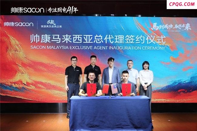 帅康与马来西亚企业达成战略合作 共绘"一带一路"高质量发展蓝图