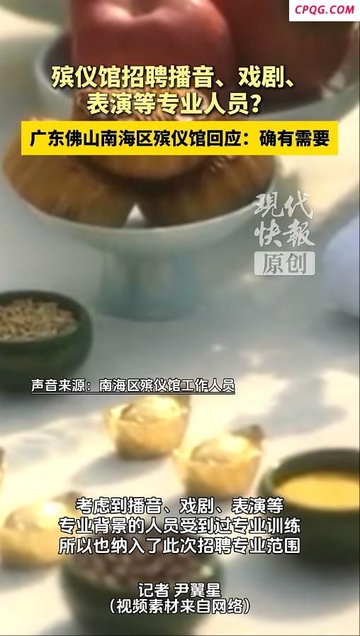 殡仪馆回应招表演等专业人员：有需要
