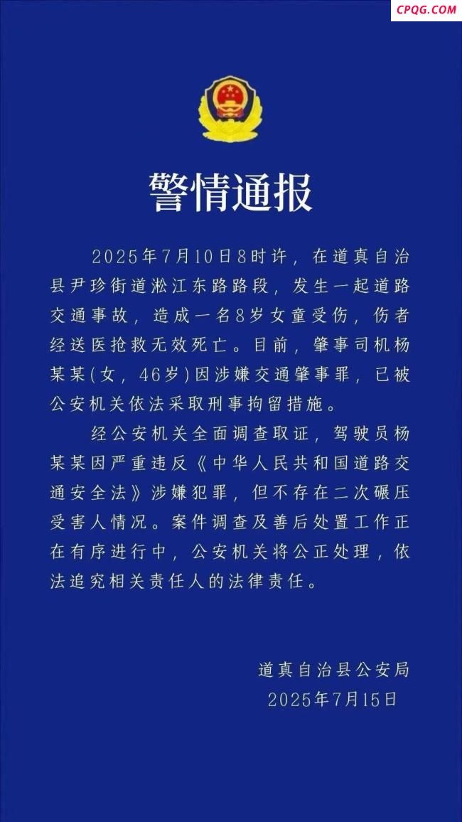 贵州道真县通报女童被车撞亡