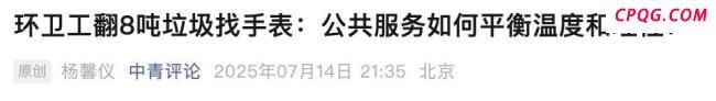 翻垃圾找手表事件细节披露