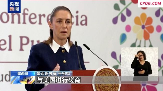 关税后美又对墨西哥番茄征税 墨总统：均不接受