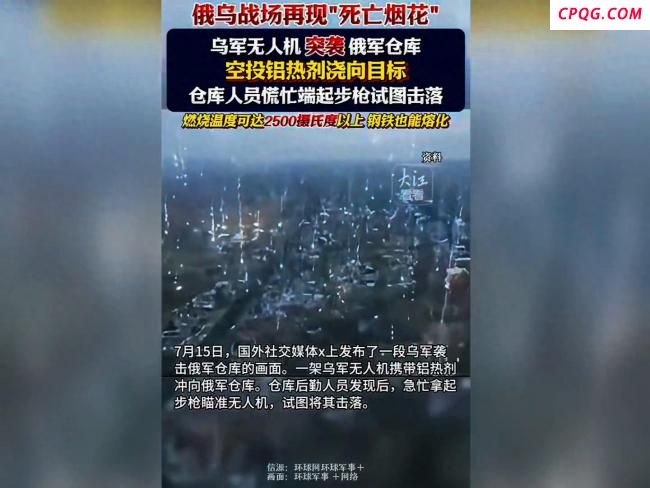 乌无人机向俄仓库投放铝热剂，俄乌战场再现
