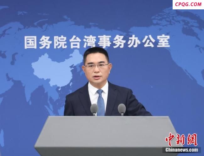 国台办：台当局上演闹剧只会自取其辱