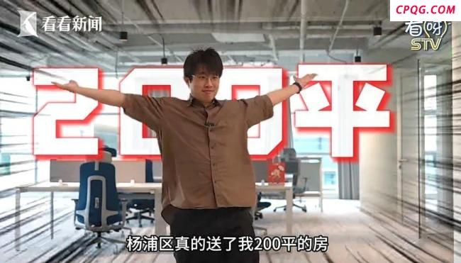 网红：上海政府送了我200平房子 欢迎优质内容创作者