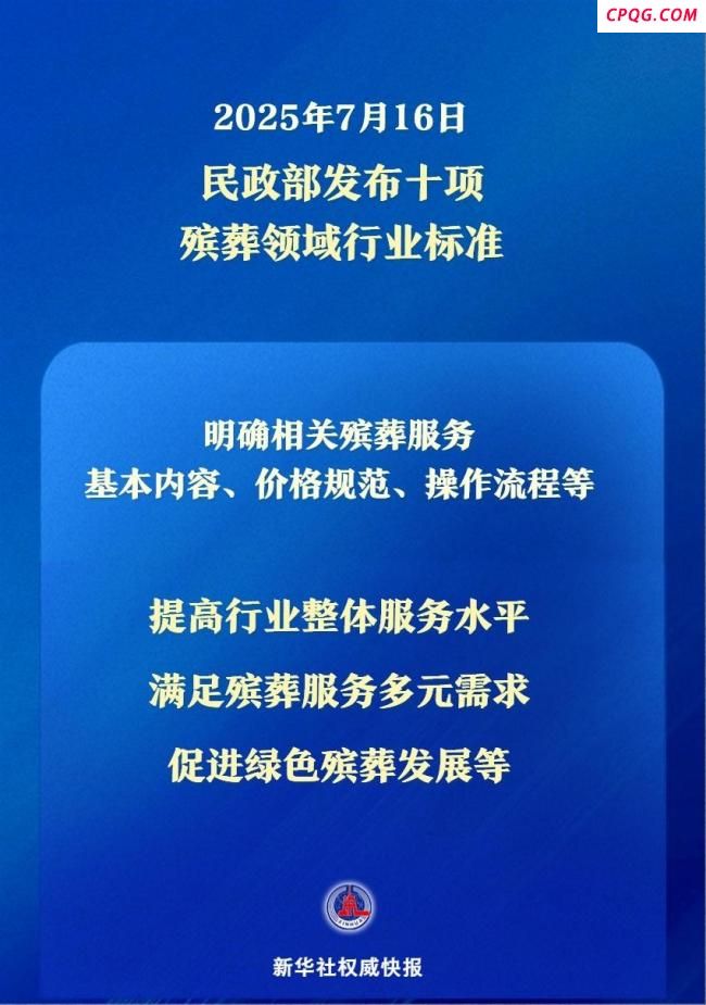 民政部发布十项殡葬领域行业标准