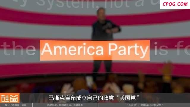 马斯克自立党派的目的究竟是什么