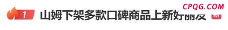 山姆超市被质疑选品质量下滑
