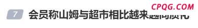 山姆超市被质疑选品质量下滑 会员不满加剧