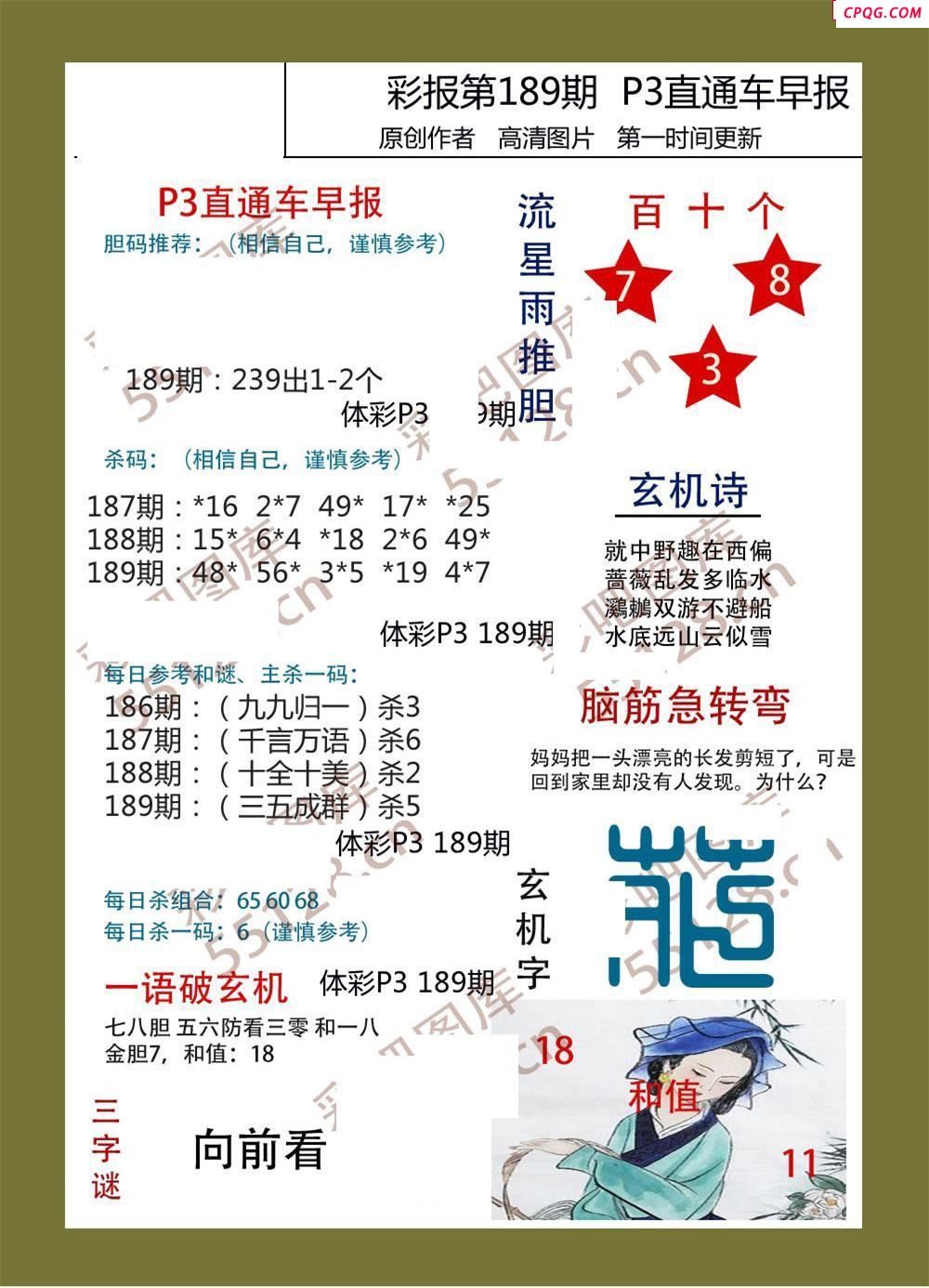 直通车早版189期体彩p3图谜
