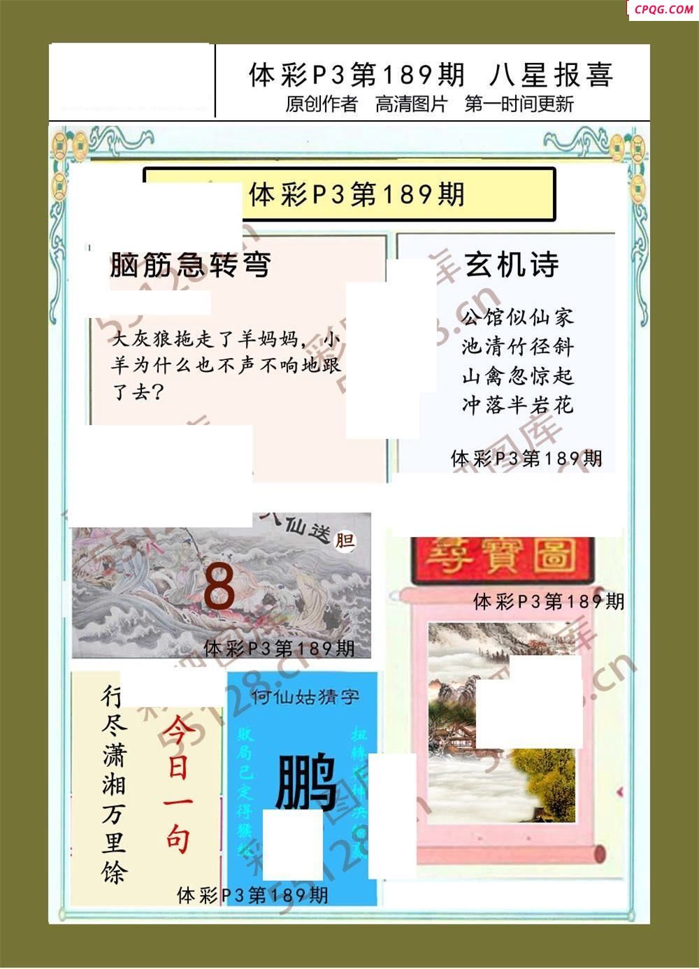 八星报喜189期体彩p3图谜