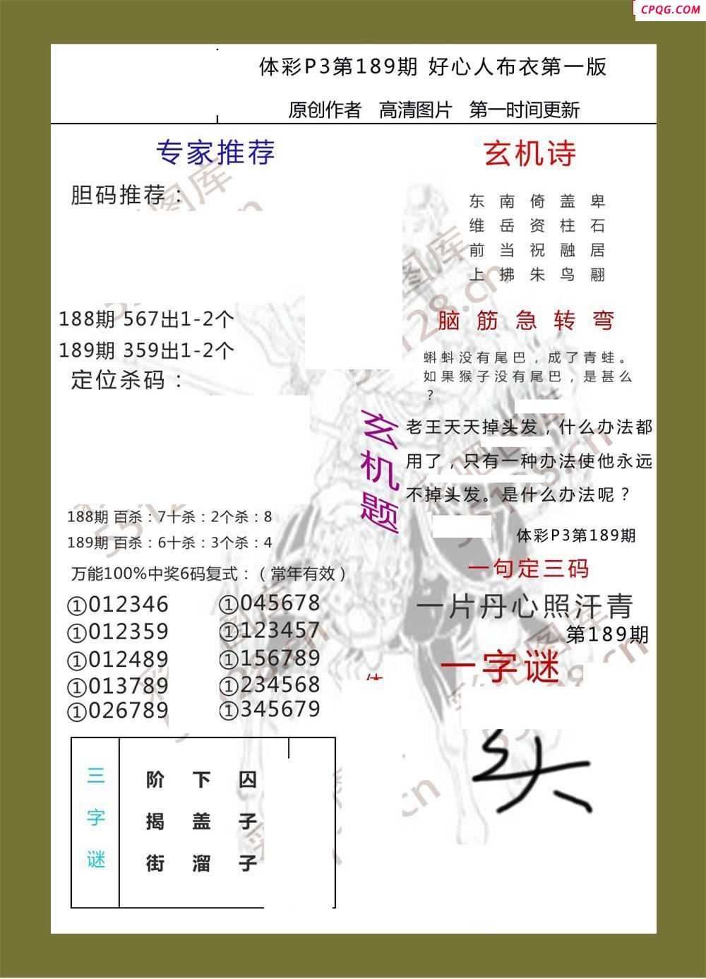 好心人布衣AB版189期体彩p3图谜