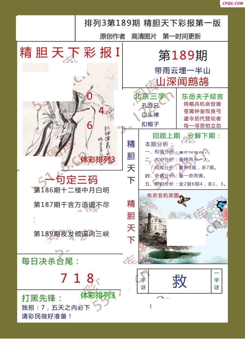 精胆天下彩报189期体彩p3图谜