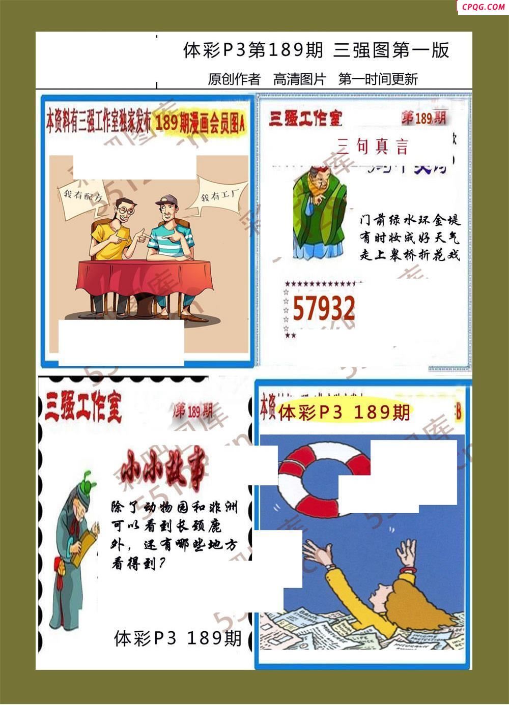 三强图系列189期体彩p3图谜