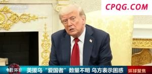乌克兰懵了！到底给多少“爱国者”？