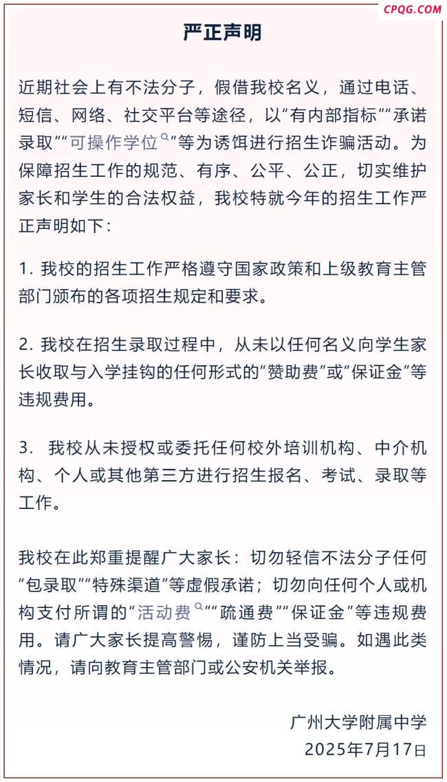 广大附中发布声明