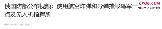 俄军摧毁乌军一临时部署点 精确打击命中目标