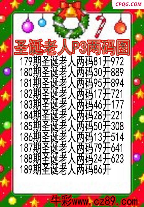 25年189期圣诞老人P3两码图