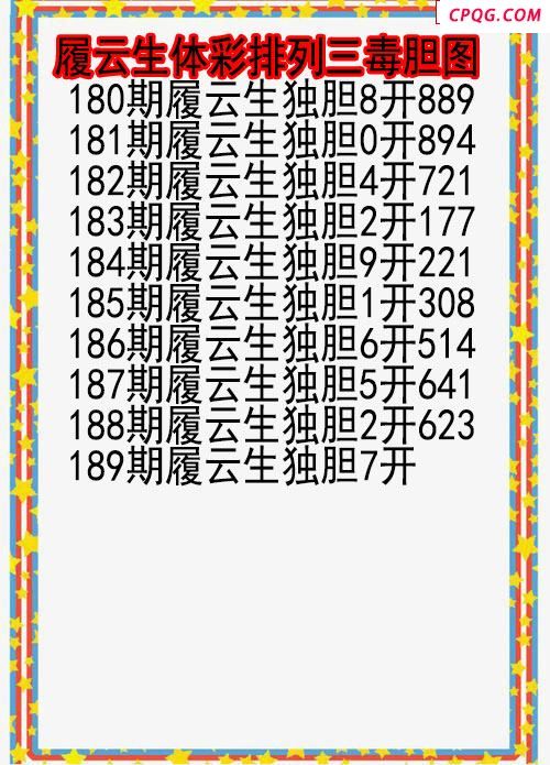 25年189期履云生体彩排列三毒胆图