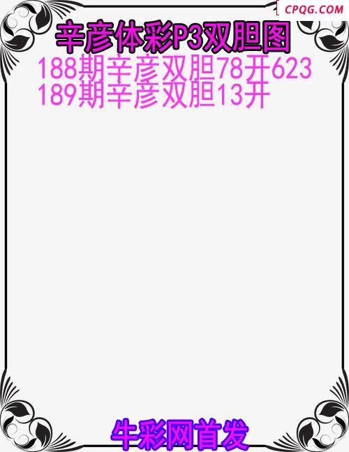 25年189期辛彦体彩P3双胆图