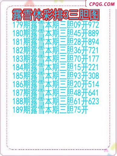 25年189期露雪体彩排3三胆图