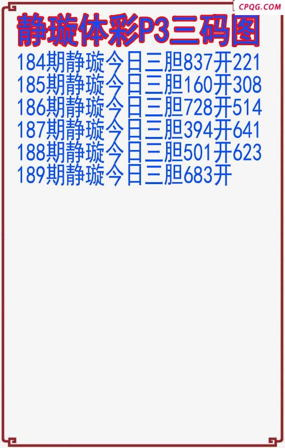 25年189期静璇体彩P3三码图