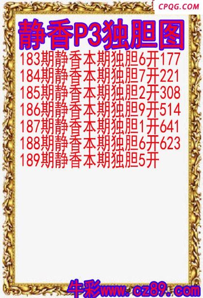 25年189期静香P3独胆图