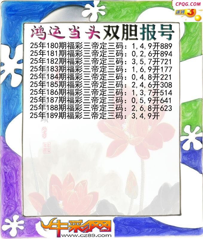 鸿运当头双胆报号189期体彩P3图谜