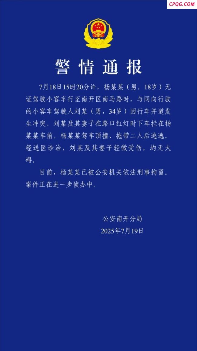 天津通报男子驾车拖带人逃逸