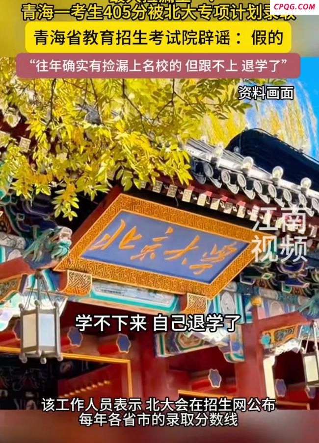 考生405分被北大录取？假的 官方辟谣并曝内幕