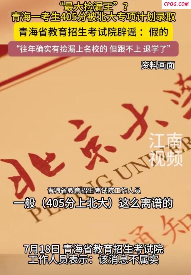 考生405分被北大录取？假的