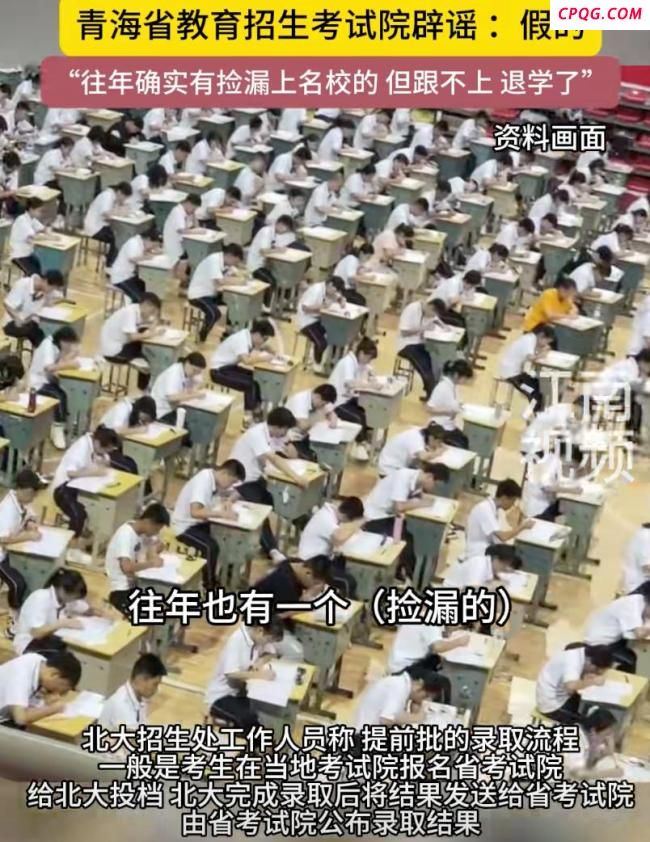 考生405分被北大录取？假的 官方辟谣并曝内幕
