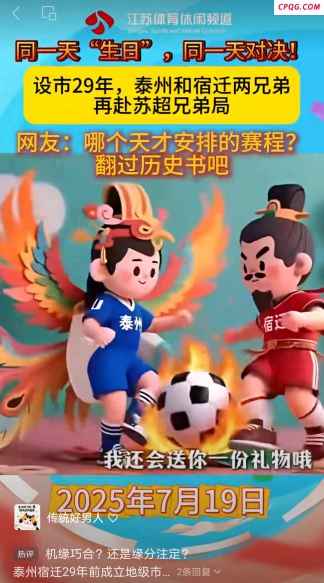 苏超：泰州vs宿迁