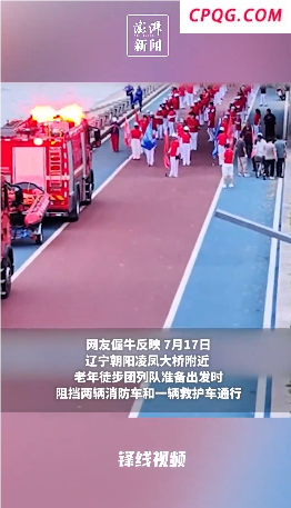媒体评老年暴走团不让道消防车