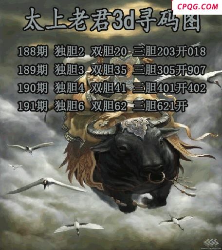 太上老君寻码图2025191期3d图谜（原创）