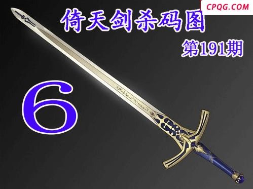 倚天剑杀码2025191期今日3d图谜