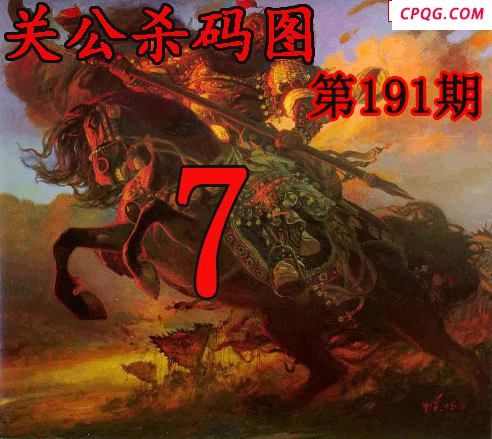 关公杀码2025191期今日3d图谜