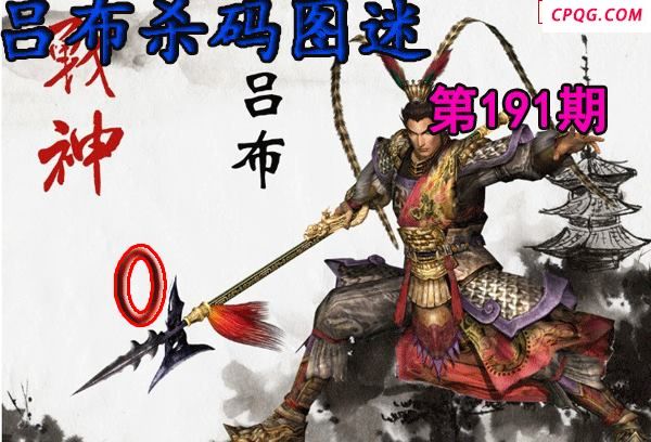 吕布杀码2025191期今日3d图谜