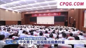 中央巡视组进驻贵州 受理信访时间截至9月下旬