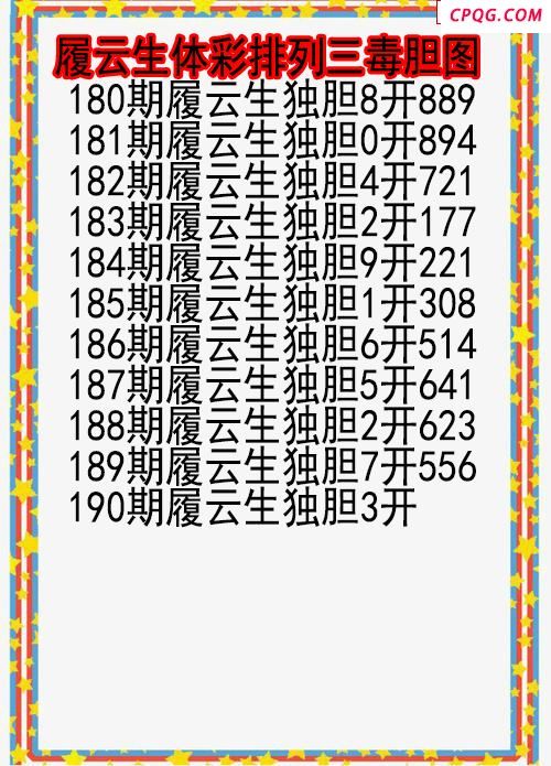25年190期履云生体彩排列三毒胆图