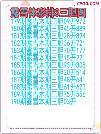 25年190期露雪体彩排3三胆图