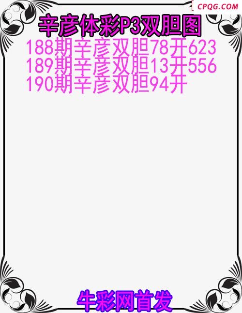 25年190期辛彦体彩P3双胆图