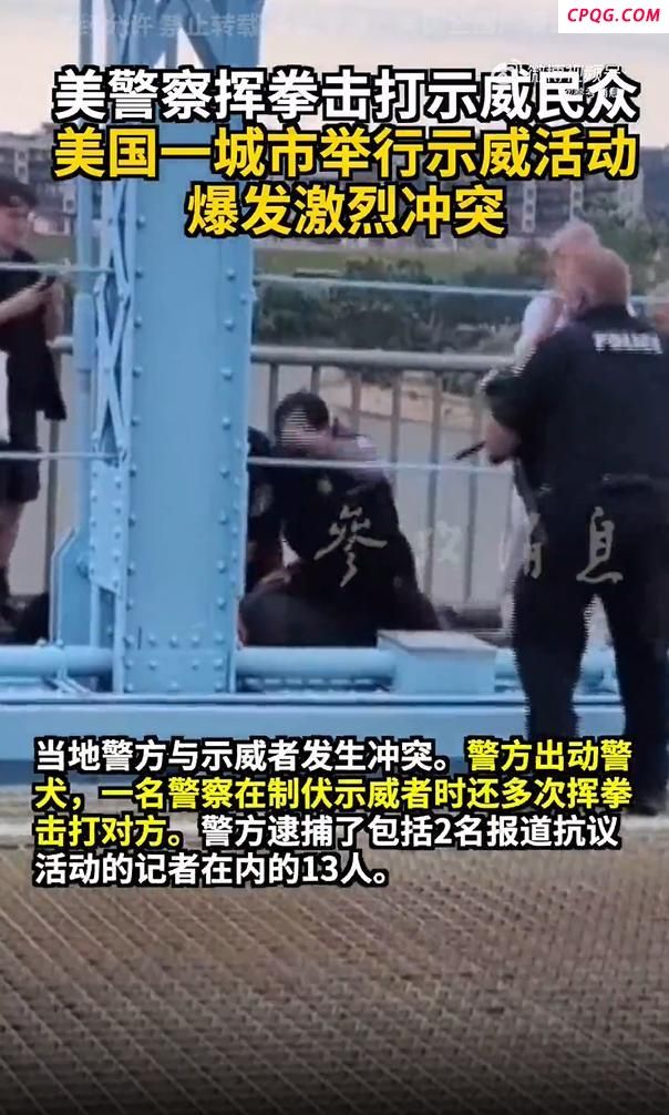 美警察挥拳击打示威民众