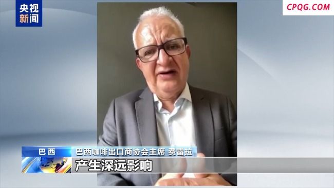 巴西咖啡出口商协会主席：美国加征关税
