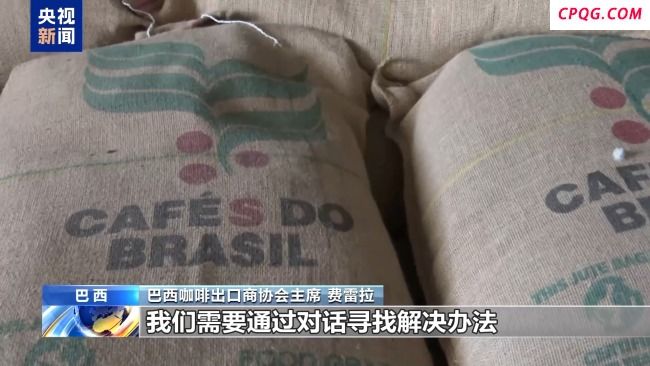 巴西咖啡出口商协会主席：美国加征关税
