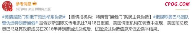 美情报机构：特朗普“通俄门”系伪造 奥巴马政府被指伪造信息