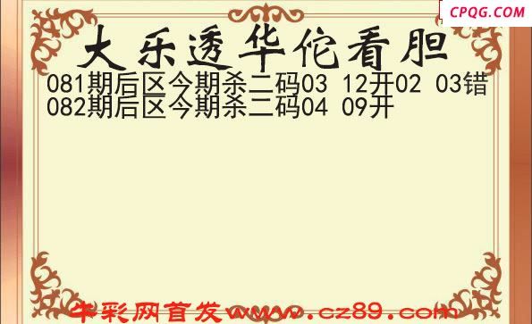 大乐透2025082期华佗看胆后区杀二码图谜